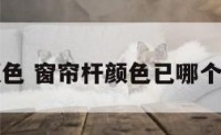 窗帘杆颜色 窗帘杆颜色已哪个颜色为主