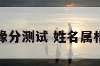 生肖姓名缘分测试 姓名属相婚配测试