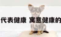 两个字代表健康 寓意健康的两个字