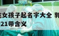 2015郭姓女孩子起名字大全 郭姓女孩名字大全2021带含义