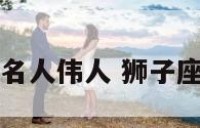 中国狮子座名人伟人 狮子座的中国名人