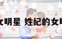 姓纪的女明星 姓纪的女明星名字