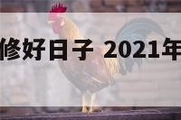 农历四月装修好日子 2021年农历四月装修开工吉日