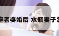 水瓶座老婆婚后 水瓶妻子怎么样