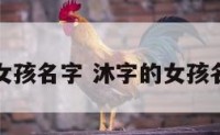 沐字的女孩名字 沐字的女孩名字含义