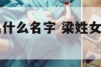梁姓女宝石起什么名字 梁姓女宝宝有内涵名字