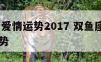 双鱼座男爱情运势2017 双鱼座男运势2020年运势