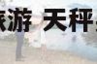 天秤座男生约你旅游 天秤男约去旅游怎么回复