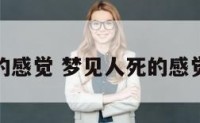 梦见人死的感觉 梦见人死的感觉什么意思