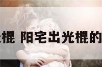 阳宅出光棍 阳宅出光棍的风水格局