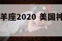 美国神婆白羊座2020 美国神婆星座网白羊座