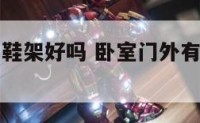 卧室门外有鞋架好吗 卧室门外有鞋架好吗图片