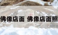 佛像店面 佛像店面照