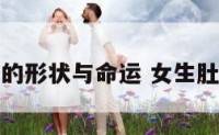 女人肚脐的形状与命运 女生肚脐的形状