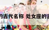 处女座的古代名称 处女座的古代名字