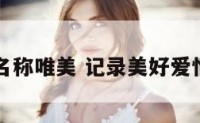 爱情相册名称唯美 记录美好爱情的相册名