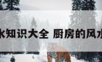 厨房灶风水知识大全 厨房的风水禁忌炉灶