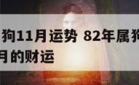 82年属狗11月运势 82年属狗女2021年11月的财运