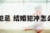 结婚配对犯忌 结婚犯冲怎么破解方法