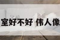伟人像放在卧室好不好 伟人像摆放有讲究吗