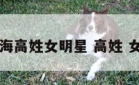 上海高姓女明星 高姓 女星