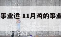 11月鸡的事业运 11月鸡的事业运势怎么样