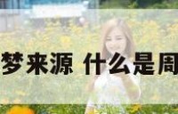 周公解梦来源 什么是周公解梦