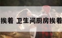 卫生间厨房挨着 卫生间厨房挨着餐厅效果图