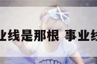 手纹事业线是那根 事业线手掌纹