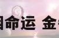 金牛座女生的婚姻命运 金牛女的婚姻怎么样