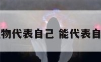 用什么植物代表自己 能代表自己的植物