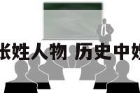 历史上的张姓人物 历史中姓张的人物