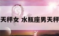 水瓶座男天秤女 水瓶座男天秤女合适吗