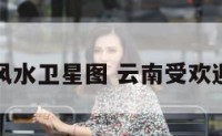 云南地理风水卫星图 云南受欢迎风水推荐