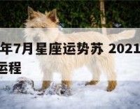 2019年7月星座运势苏 2021年7月星座运程