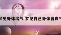 梦见身体出气 梦见自己身体冒白气