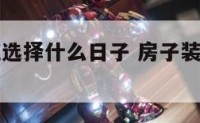 房子装修应选择什么日子 房子装修择日需要考虑什么忌