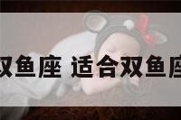 纯音乐双鱼座 适合双鱼座的音乐