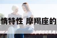 摩羯的爱情特性 摩羯座的爱情观念