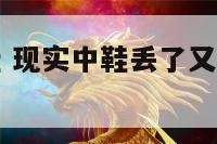 生活中丢了鞋 现实中鞋丢了又找到了是怎么回事
