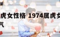 1974属虎女性格 1974属虎女性格特点及脾气