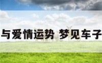 梦见车子与爱情运势 梦见车子怎么回事