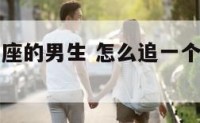 怎样追狮子座的男生 怎么追一个狮子座的男生