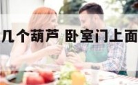 卧室门上挂几个葫芦 卧室门上面挂葫芦有什么说法