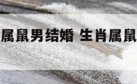 生肖属鼠与属鼠男结婚 生肖属鼠与属鼠男结婚吉日