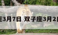 双子座3月7日 双子座3月2日运势