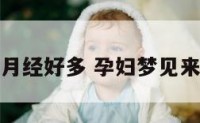 孕妇梦见来月经好多 孕妇梦见来月经好多血