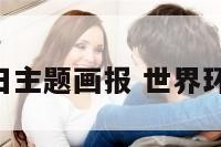 世界环境日主题画报 世界环境日,绘画
