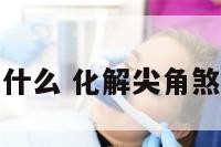 化尖角煞用什么 化解尖角煞的风水危害