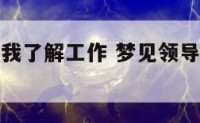 梦见领导找我了解工作 梦见领导找我了解工作怎么回事